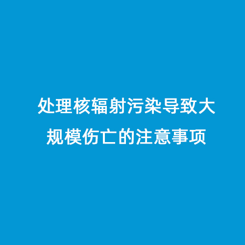 核輻射污染開(kāi)放性傷口處理要注意的地方