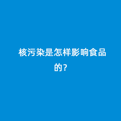 核污染是怎樣影響食品的？