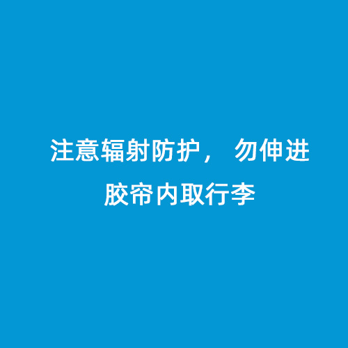 注意輻射防護， 勿伸進(jìn)膠簾內取行李