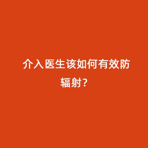 介入醫生該如何有效防輻射？