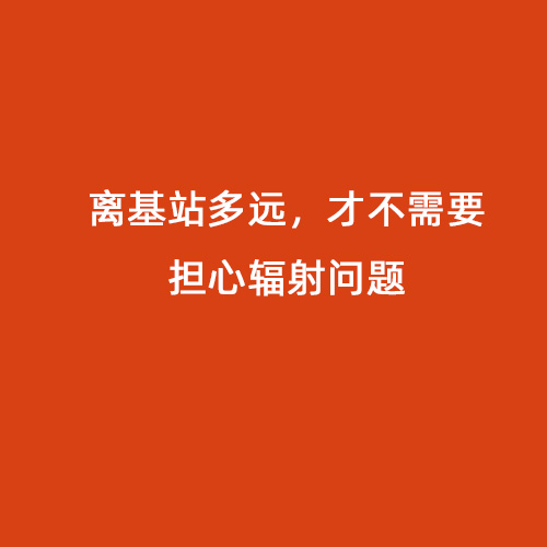 離基站多遠，才不需要擔心輻射問(wèn)題