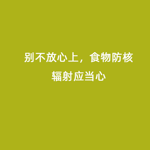 別不放心上，食物防核輻射應當心