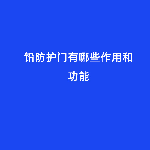 鉛防護門(mén)有哪些作用和功能